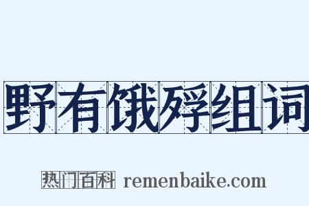 野有饿殍组词是什么意思的图片